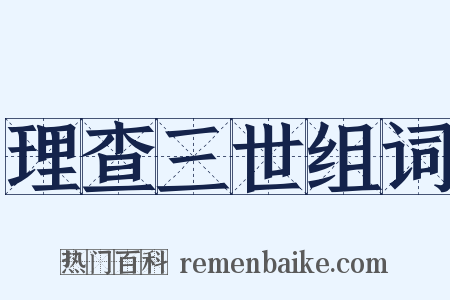 理查三世组词是什么意思的图片